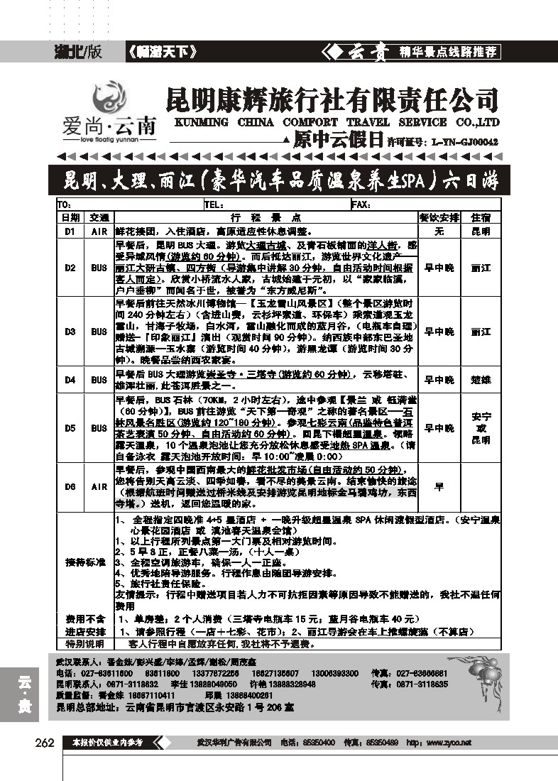 262爱尚云南--昆明康辉旅行社有限责任公司（一）