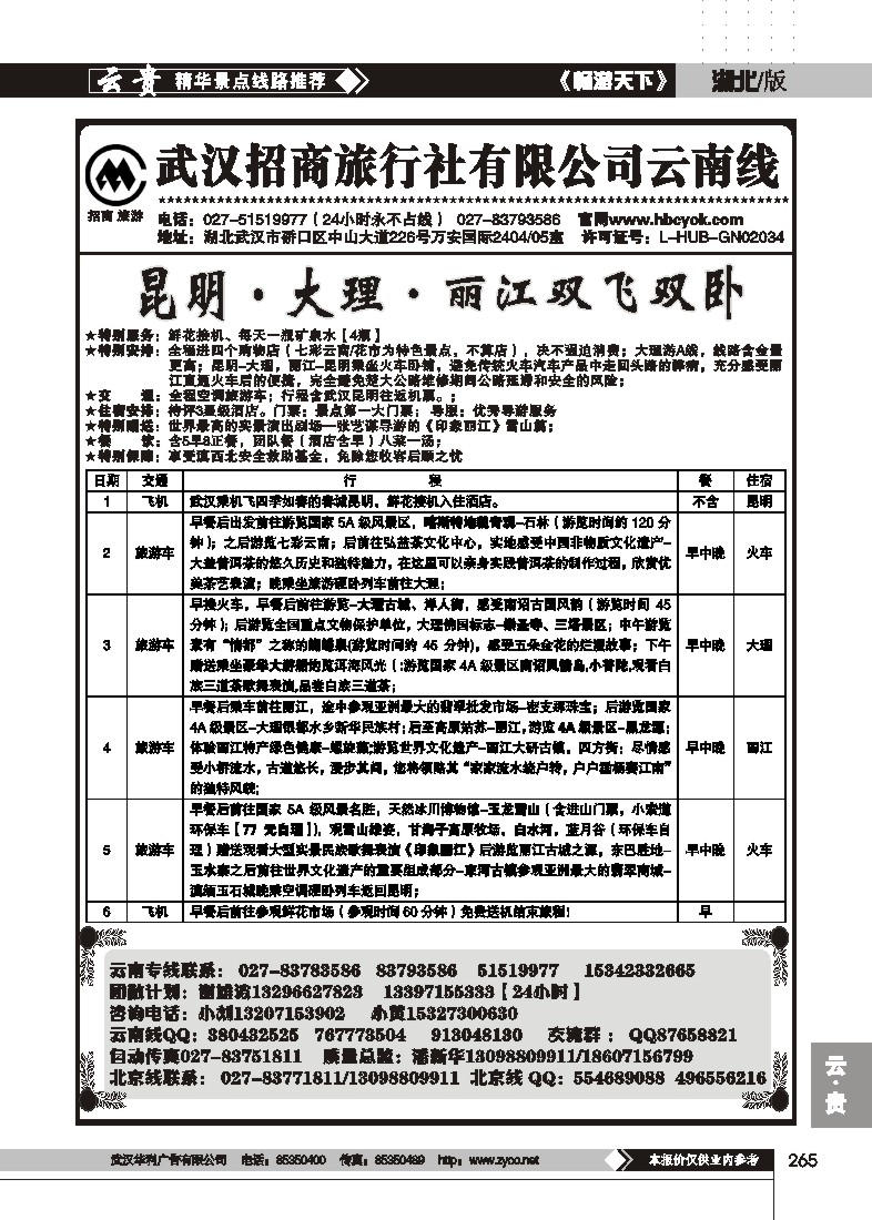 265武汉招商旅行社云南专线