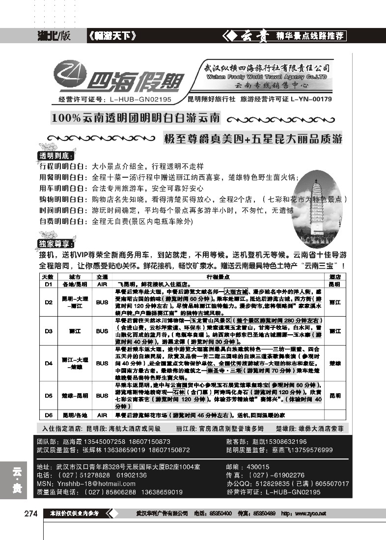 274四海假期--武汉纵横四海旅行社（二）