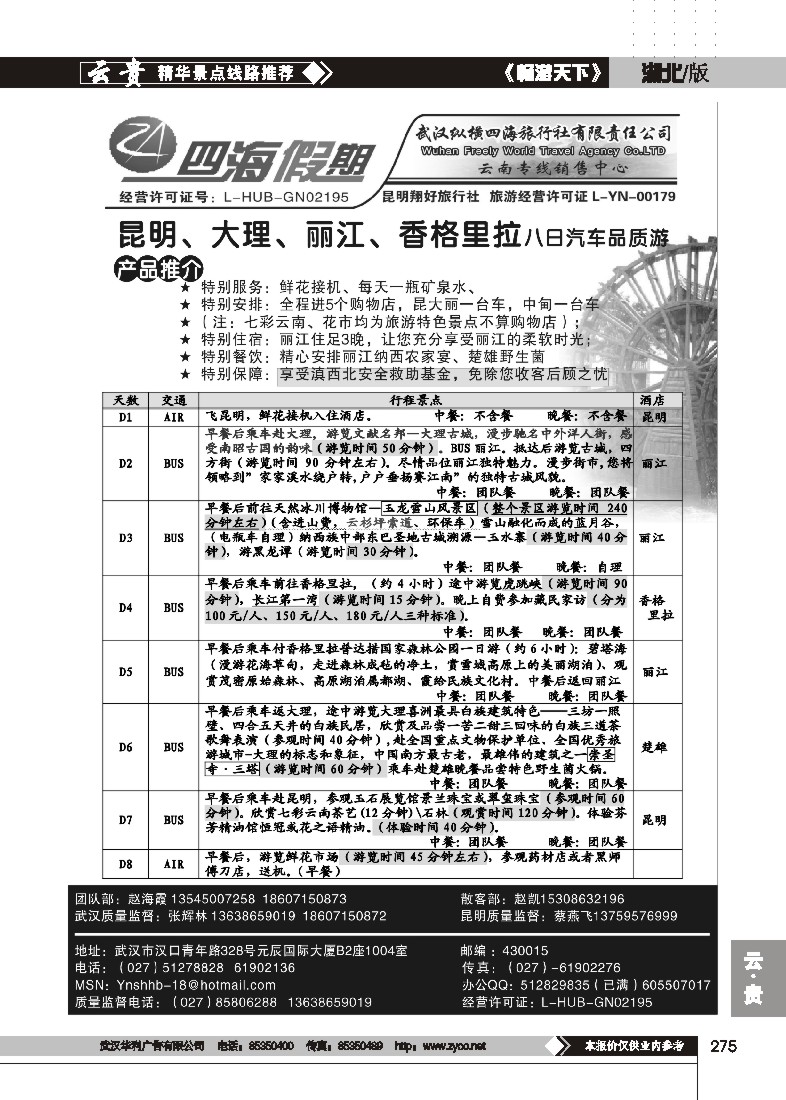 275四海假期--武汉纵横四海旅行社（三）