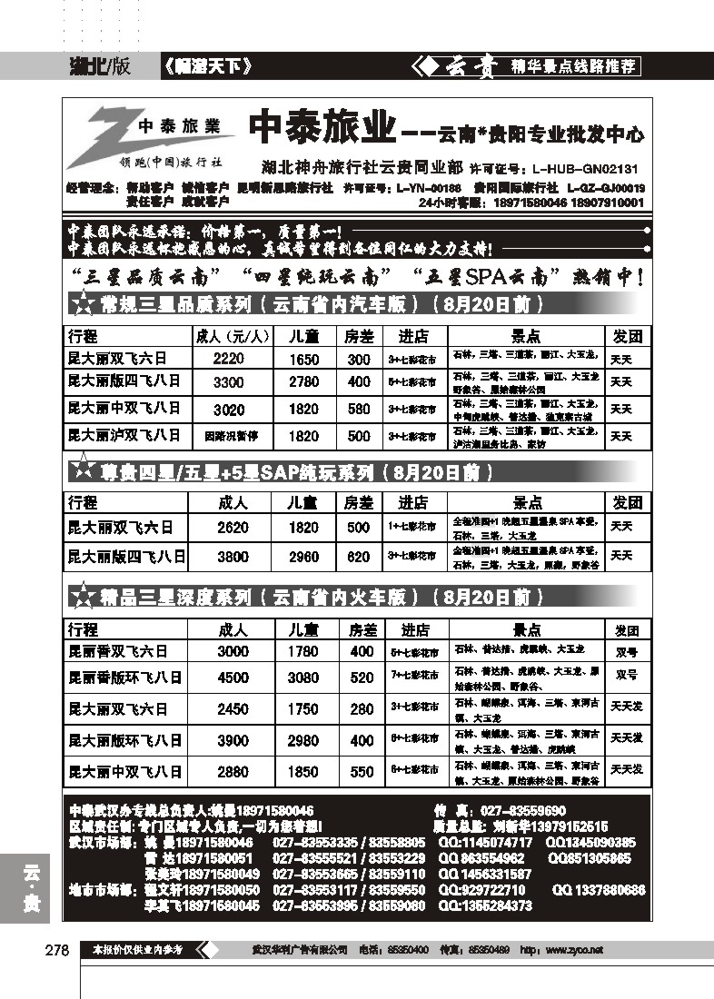 278中泰旅游--云南贵阳专业批发中心(一)