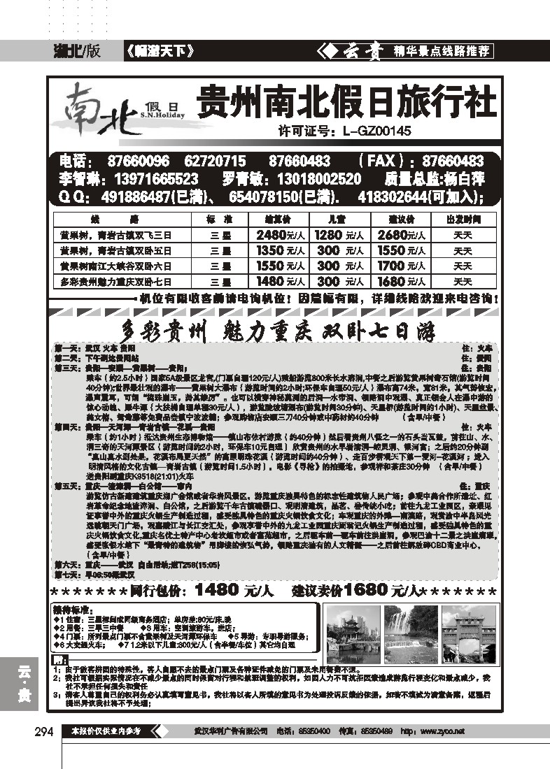 294贵州南北假日旅行社(原贵州康辉旅行社)