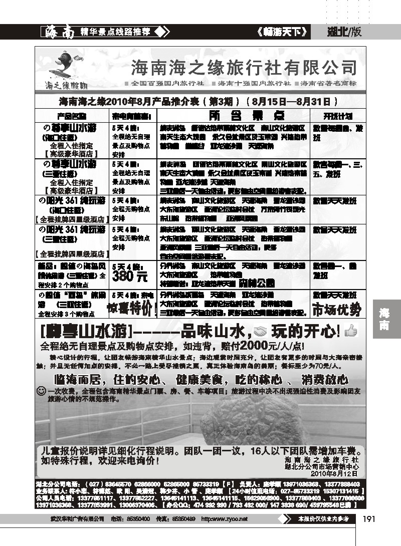 191海南海之缘旅行社有限公司
