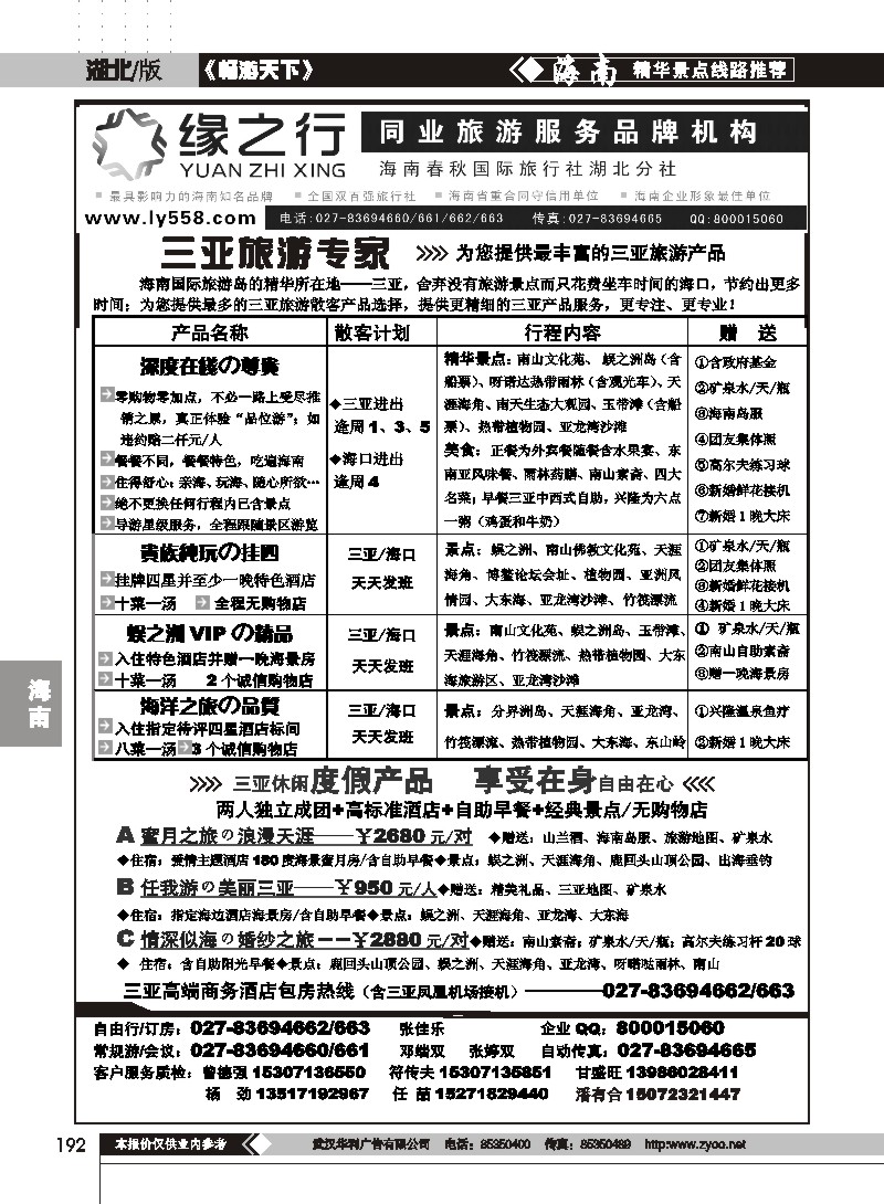 192缘之行--海南春秋国际旅行社湖北分社（一）