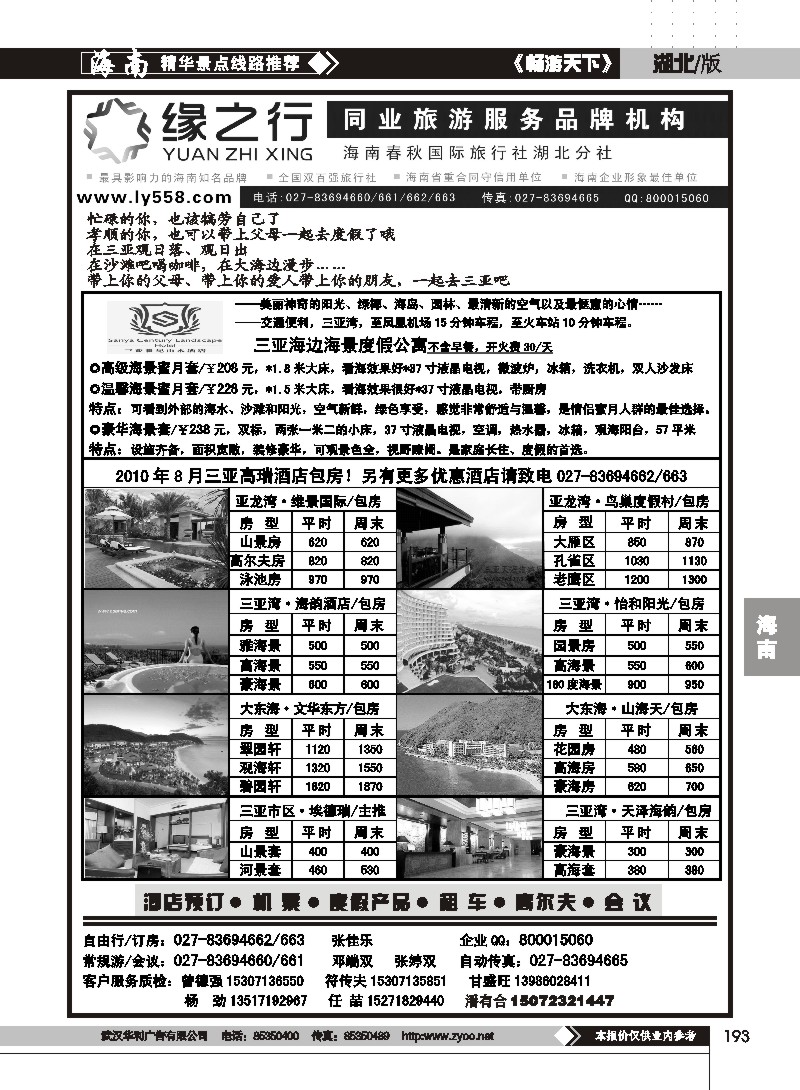 193缘之行--海南春秋国际旅行社湖北分社（二）