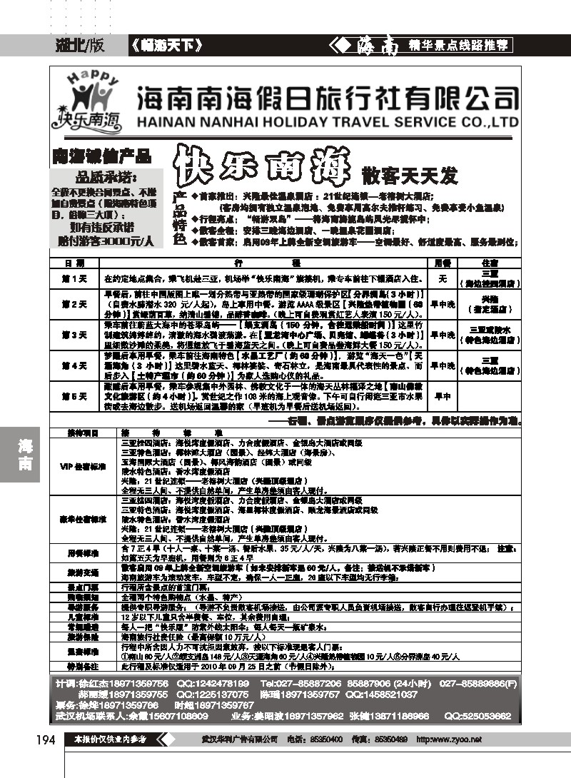 194海南南海假日旅行社有限公司（一）
