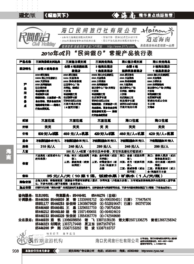 208海口民间旅行社有限公司(一）