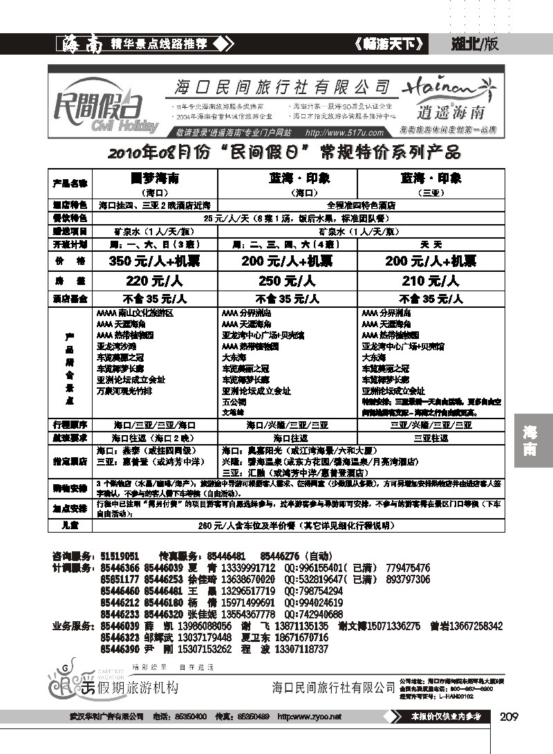 209海口民间旅行社有限公司(二）
