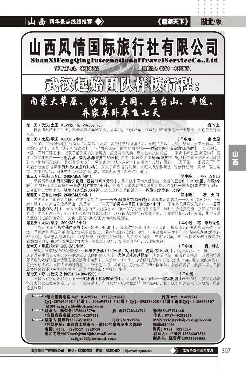 307山西风情假日旅行社（二）
