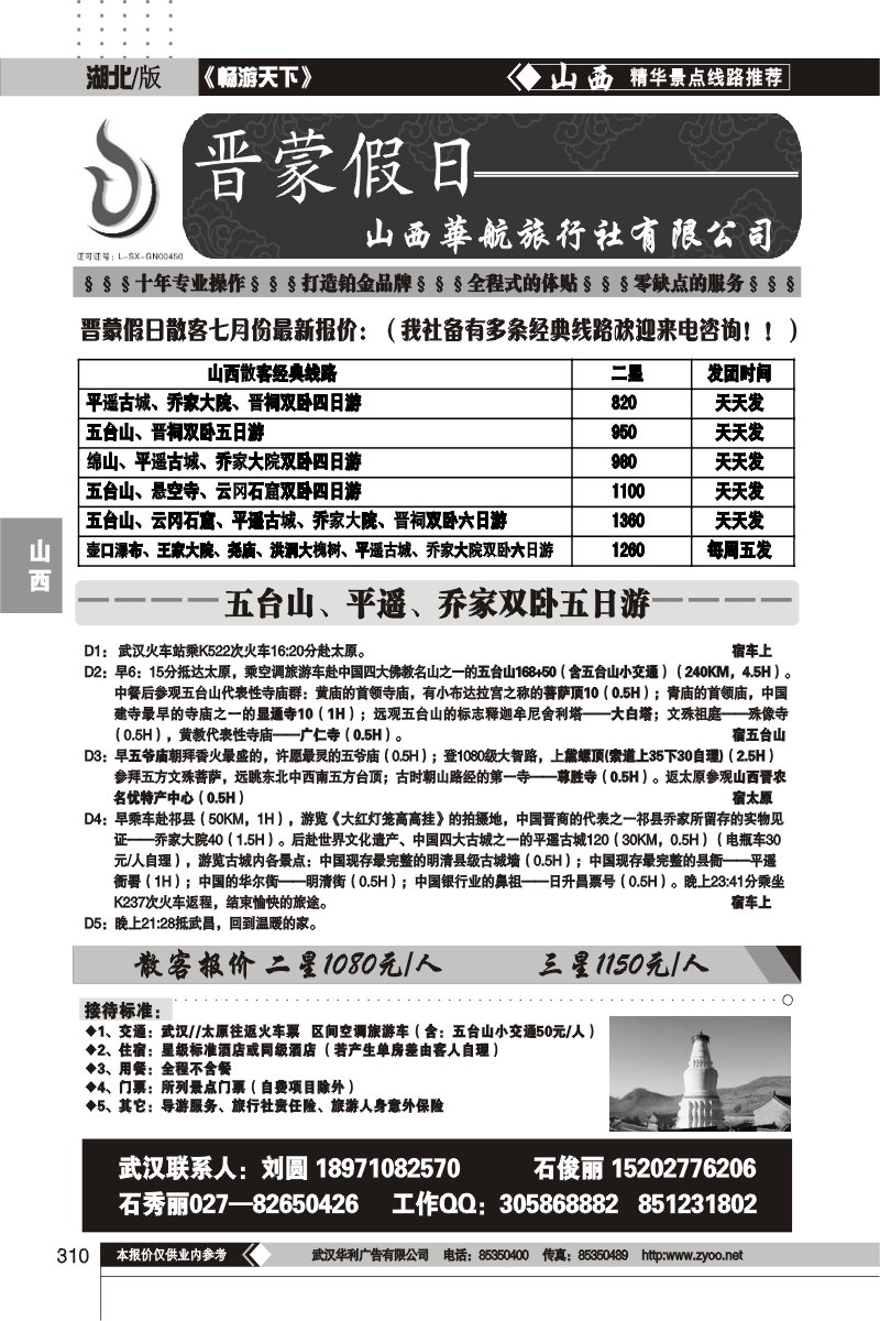 310晋蒙假日-山西华航旅行社有限公司