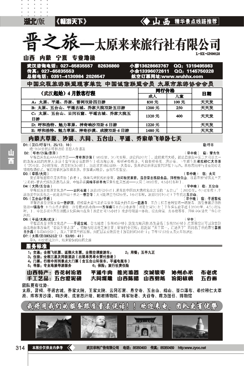 314晋之旅--太原来来旅行社有限公司