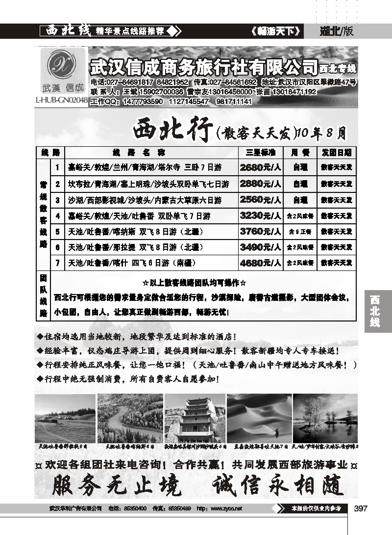 397武汉信成商务旅行社有限公司--西北专线