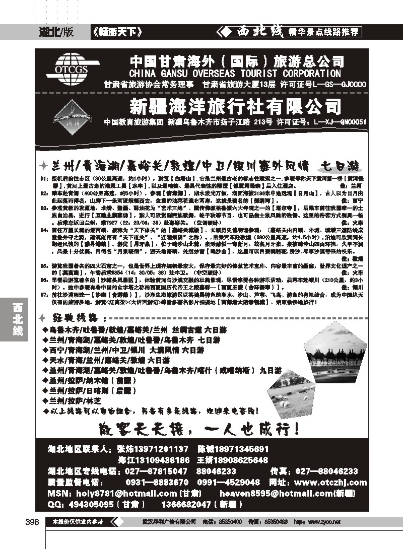 398甘肃海外（国际）旅游总公司