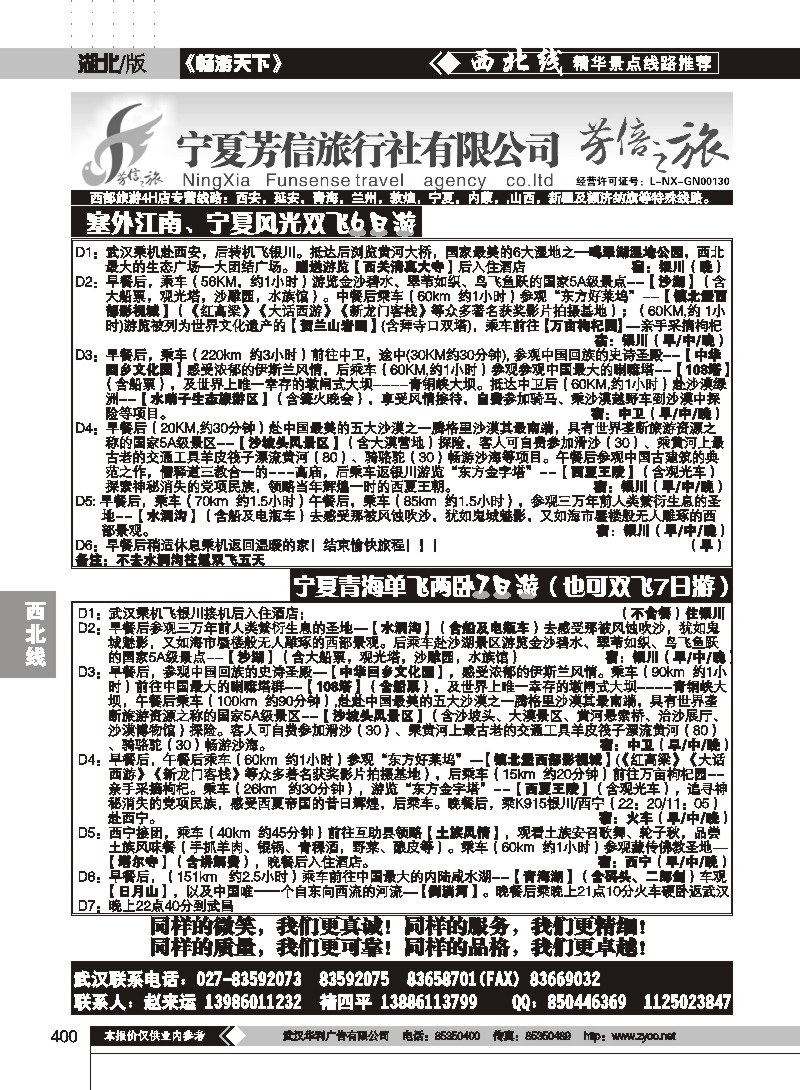 400宁夏芳信旅行社有限公司--芳信之旅 （一）
