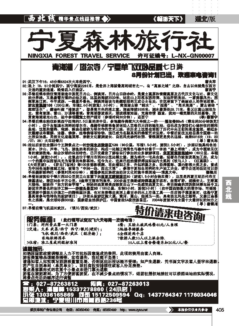405宁夏森林旅行社(二)