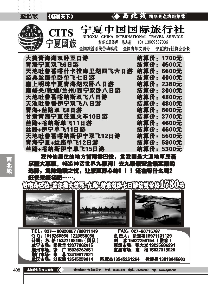408宁夏中国国际旅行社