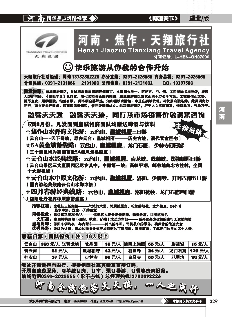 329焦作天翔旅行社