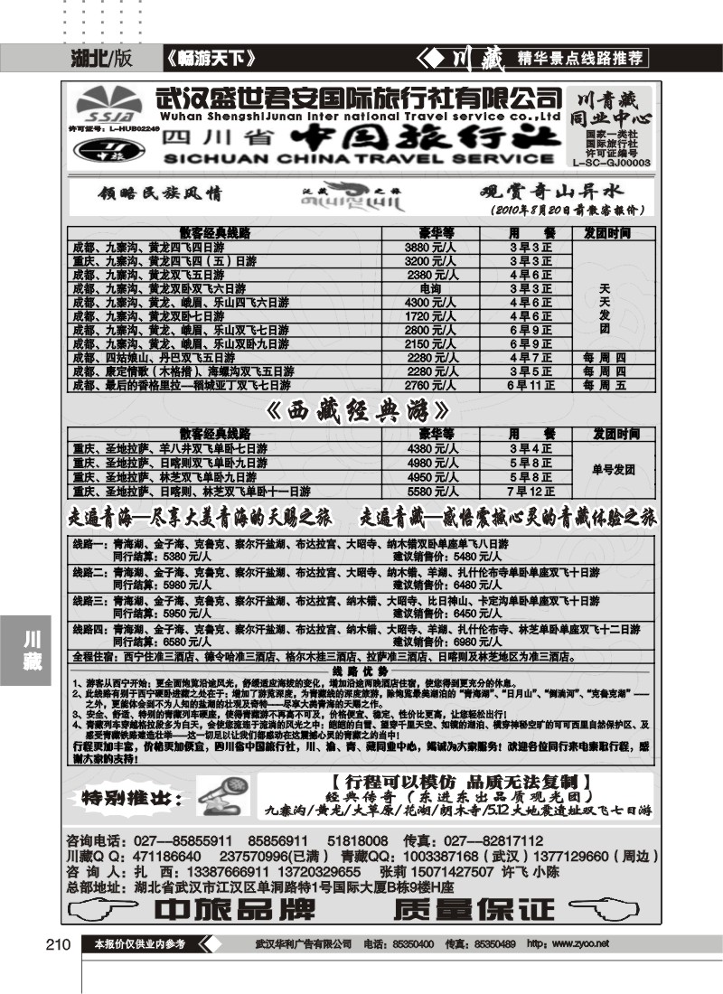 210武汉盛世君安国际旅行社--川藏同业部