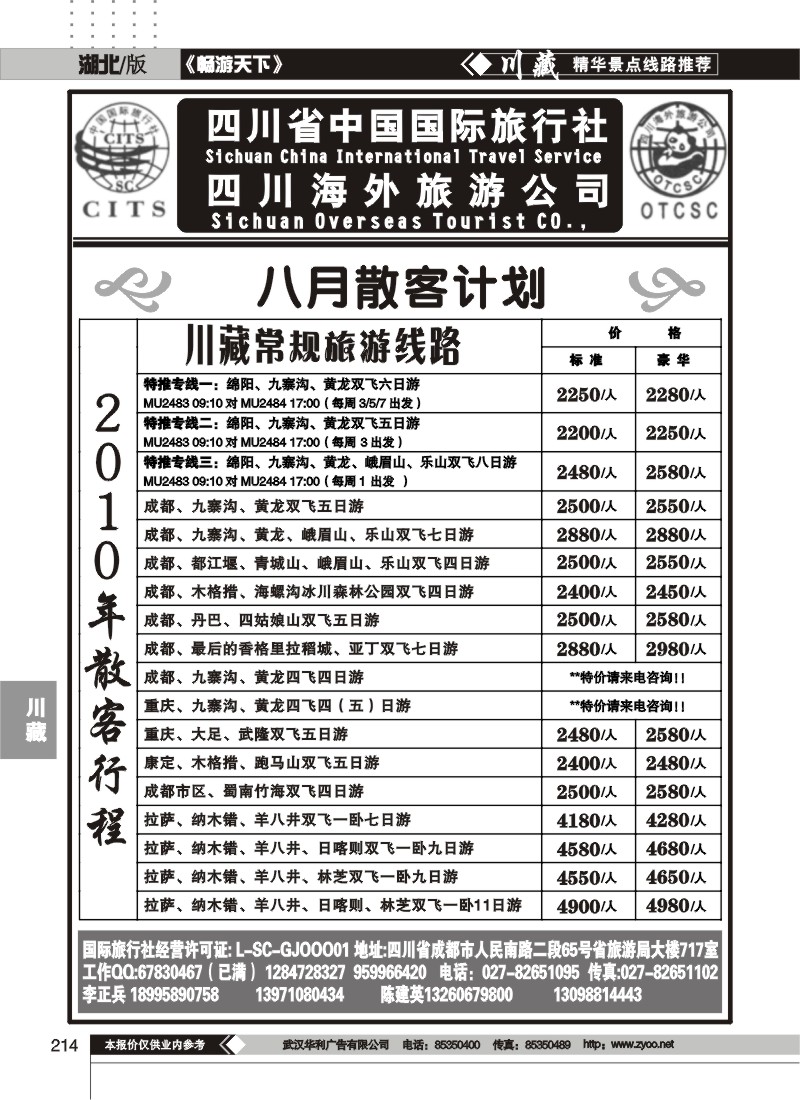 214四川省中国国际旅行社