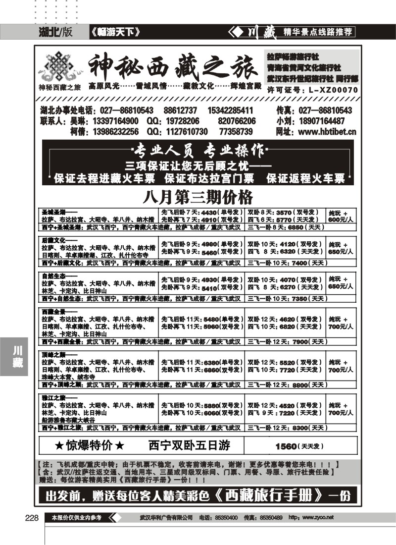 228神秘西藏之旅——拉萨畅游 西宁黄河文化