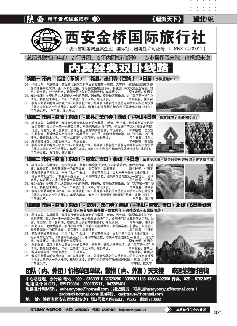 321西安金桥国旅－专业地接