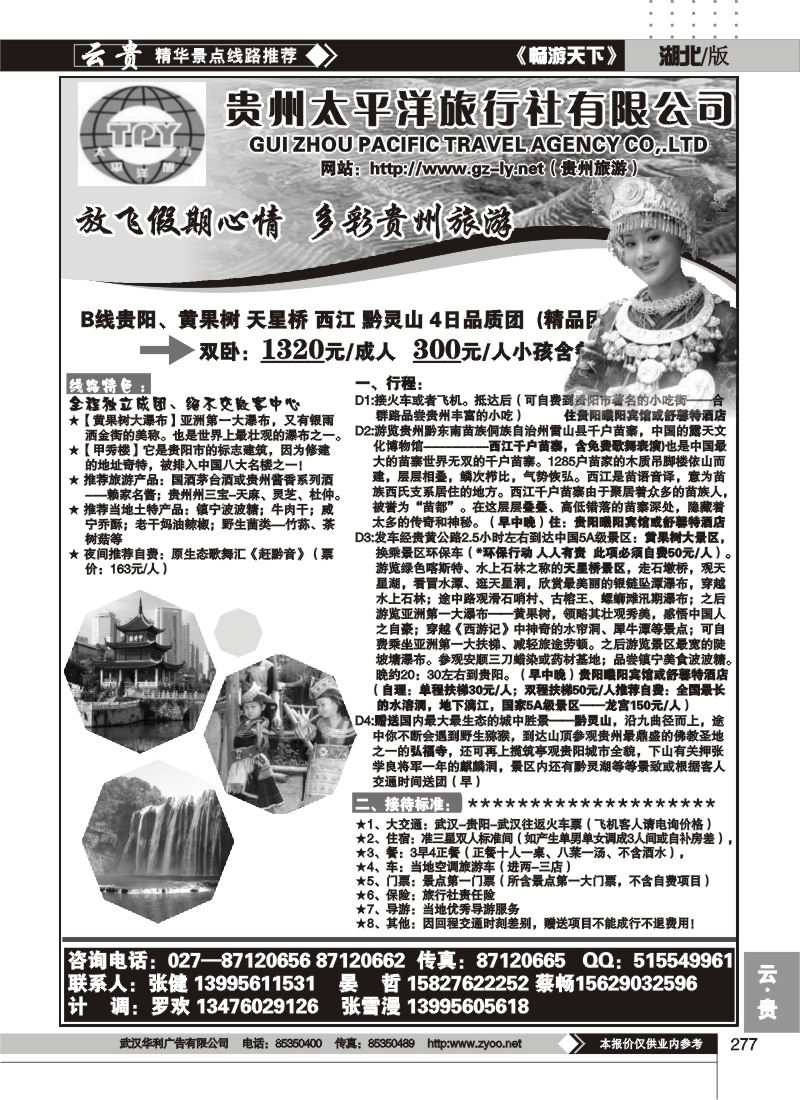 277贵州太平洋旅行社有限公司（二）