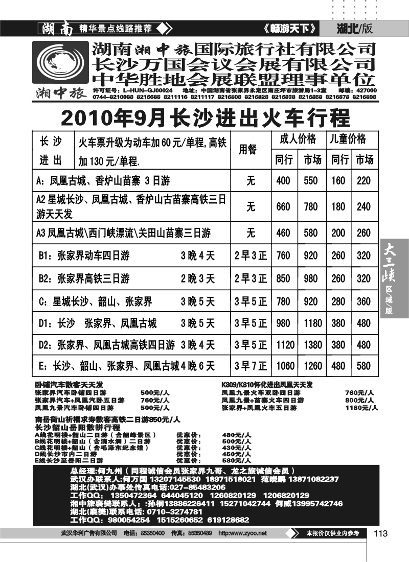 113湖南湘中旅国际旅行社