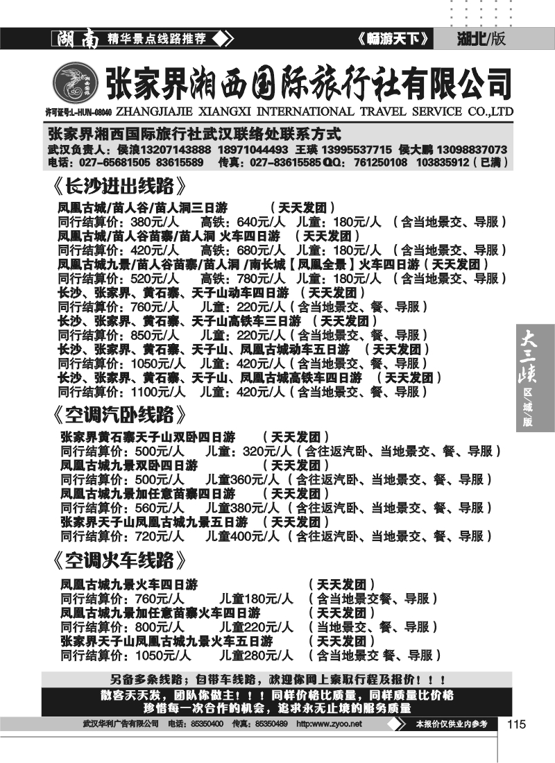 115张家界湘西国际旅行社（二)