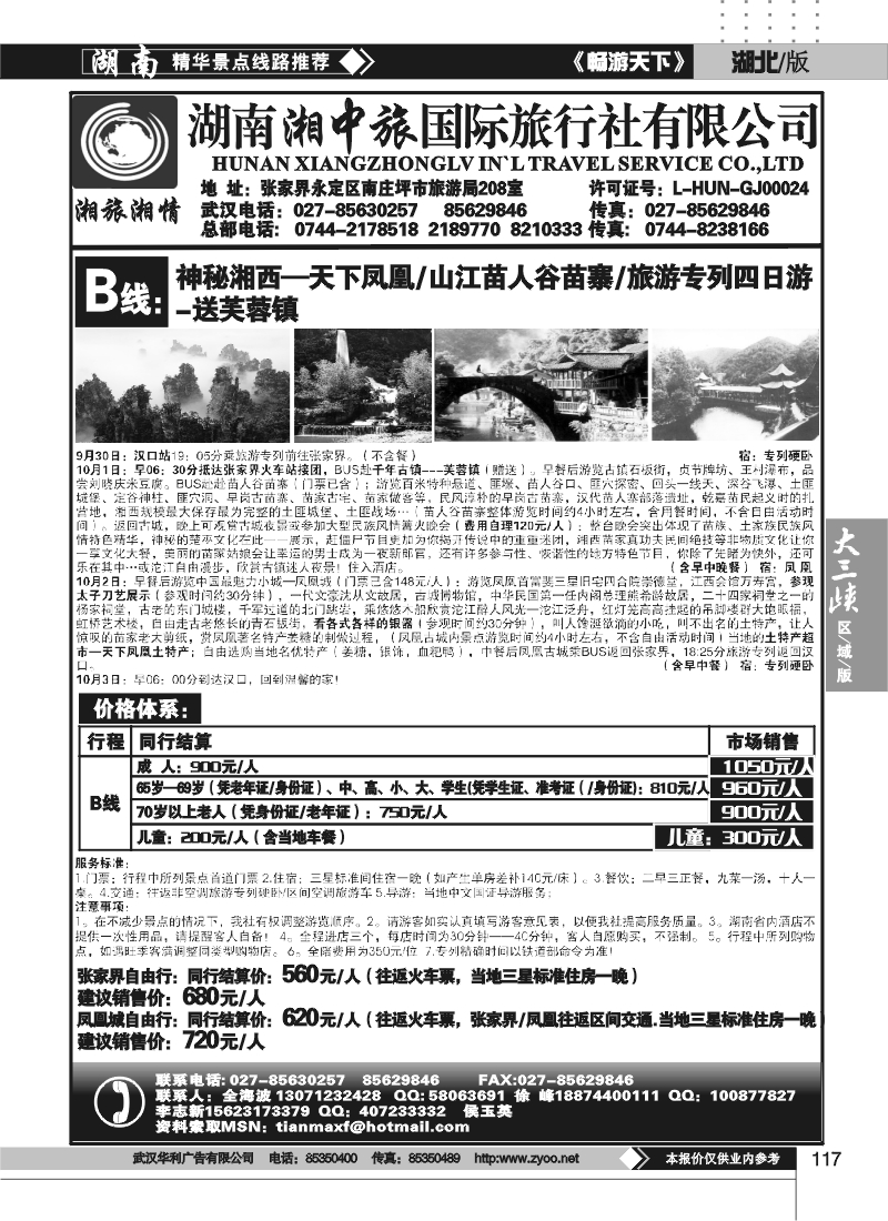 117湖南湘中旅国际旅行社（原广之旅）