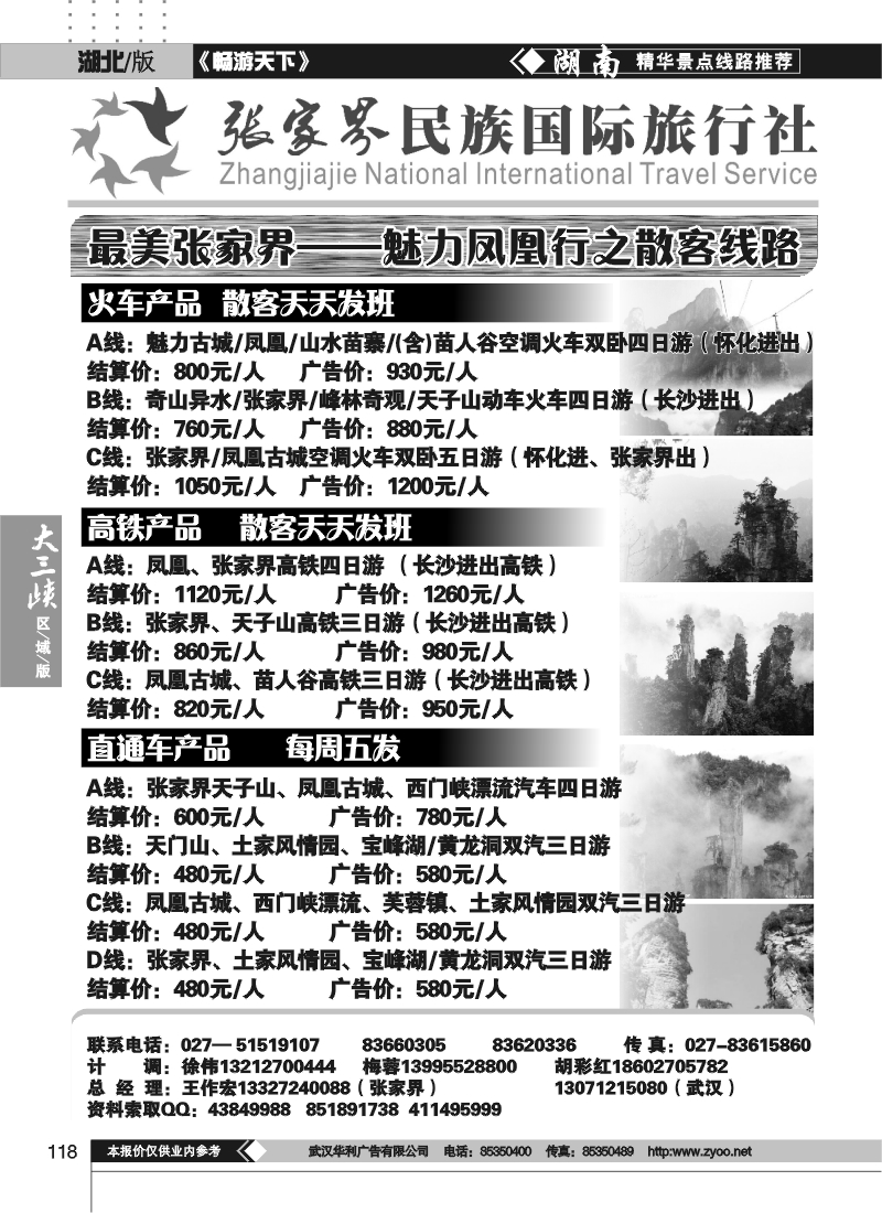 118张家界民族旅行社