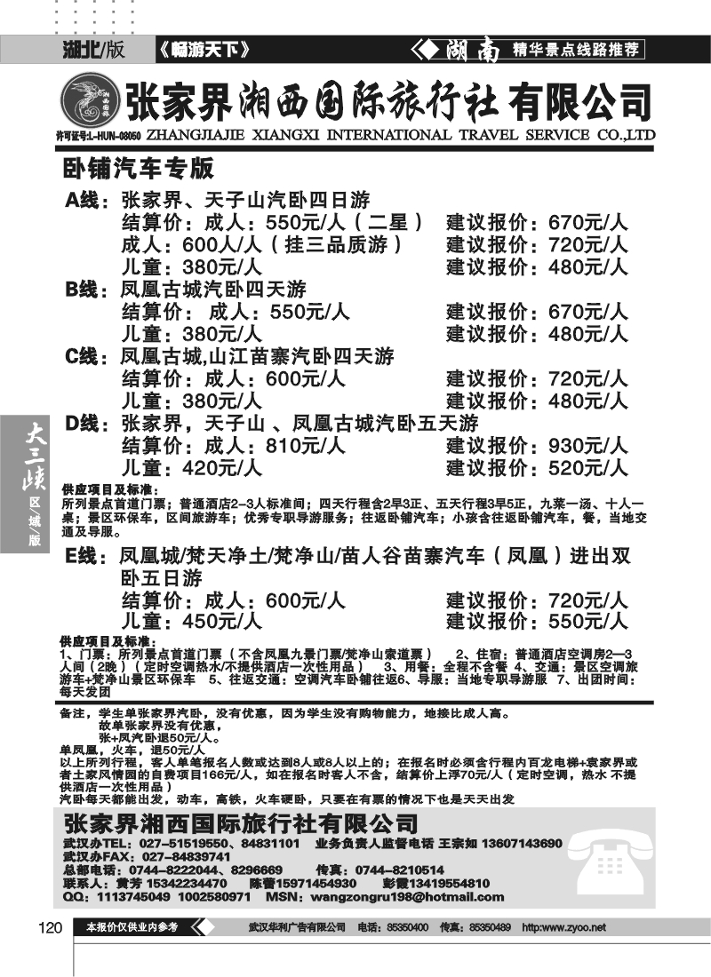 120张家界湘西国际旅行社（原青年旅行社）
