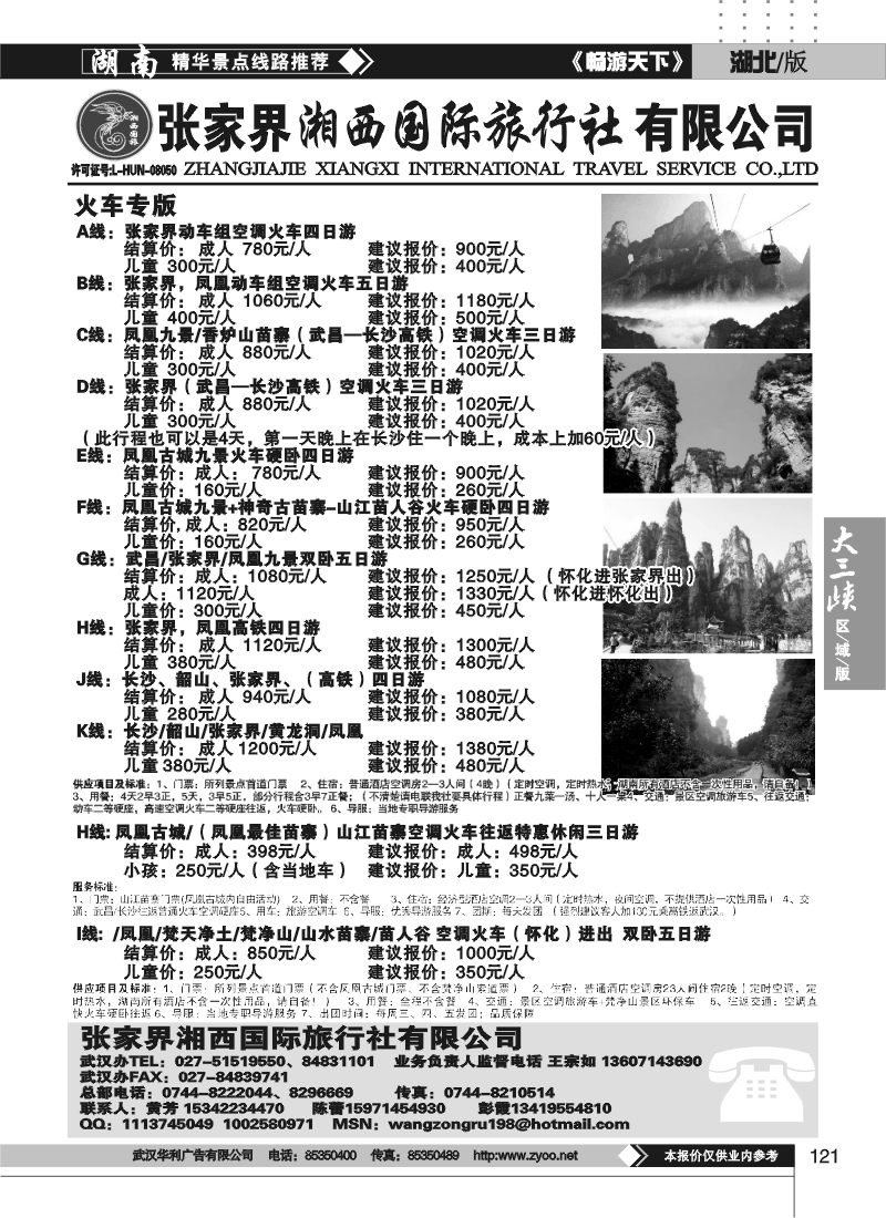 121张家界湘西国际旅行社（原青年旅行社）