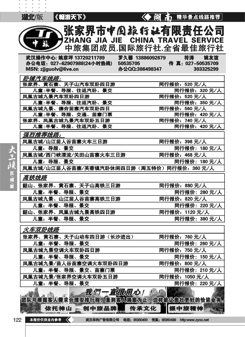 122张家界中国国际旅行社