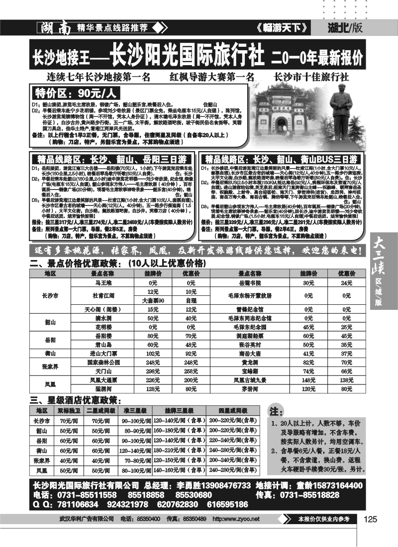 125湖南长沙阳光国际旅行社