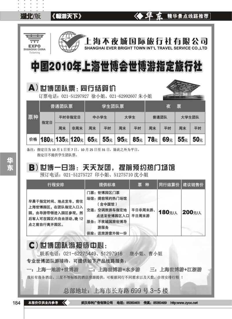184世博票、世博游-上海不夜城国旅