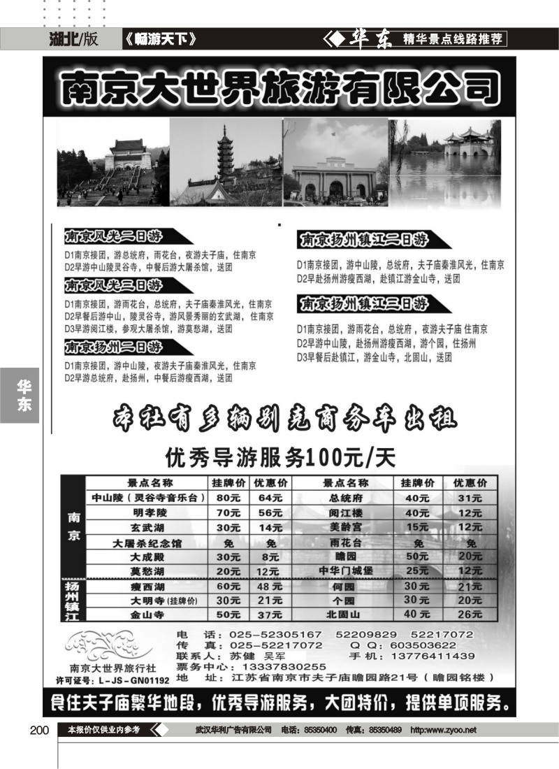 200南京大世界旅行社