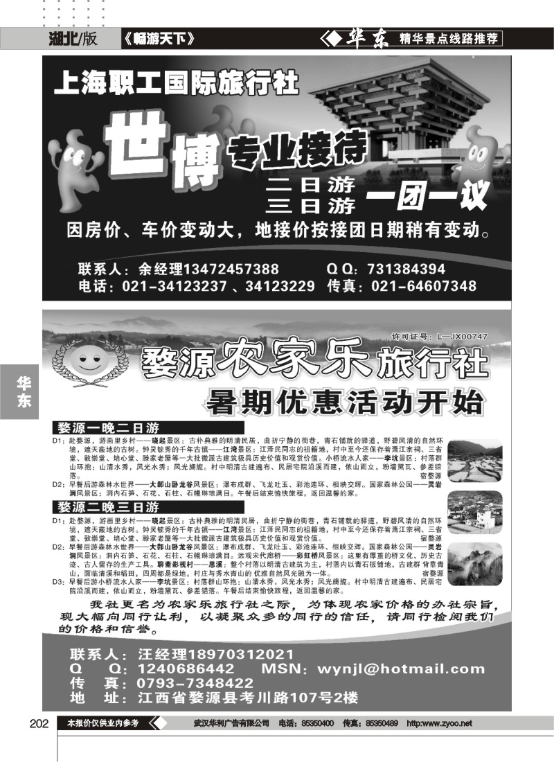 202世博专线—--上海职工国际旅行社