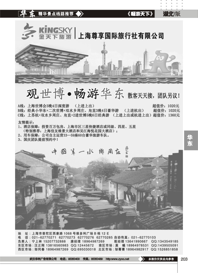 203世博-华东线路-上海尊享国旅(金天下旅游)