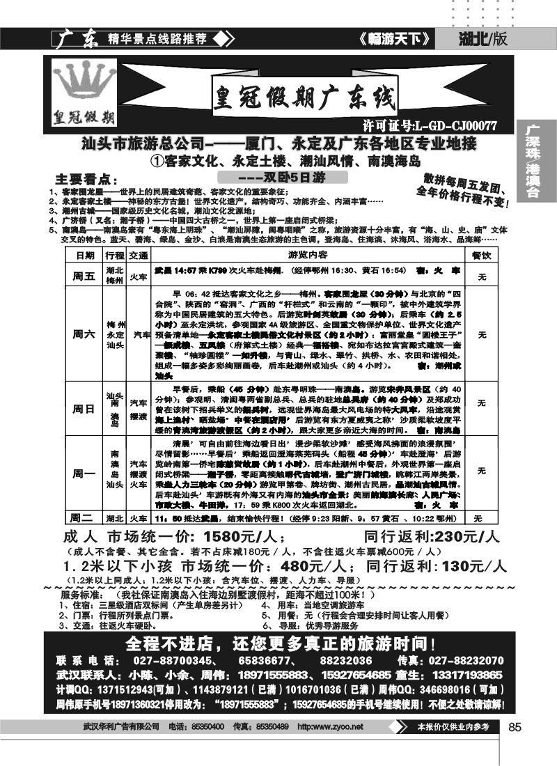 85湖北皇冠假期●广东专线①