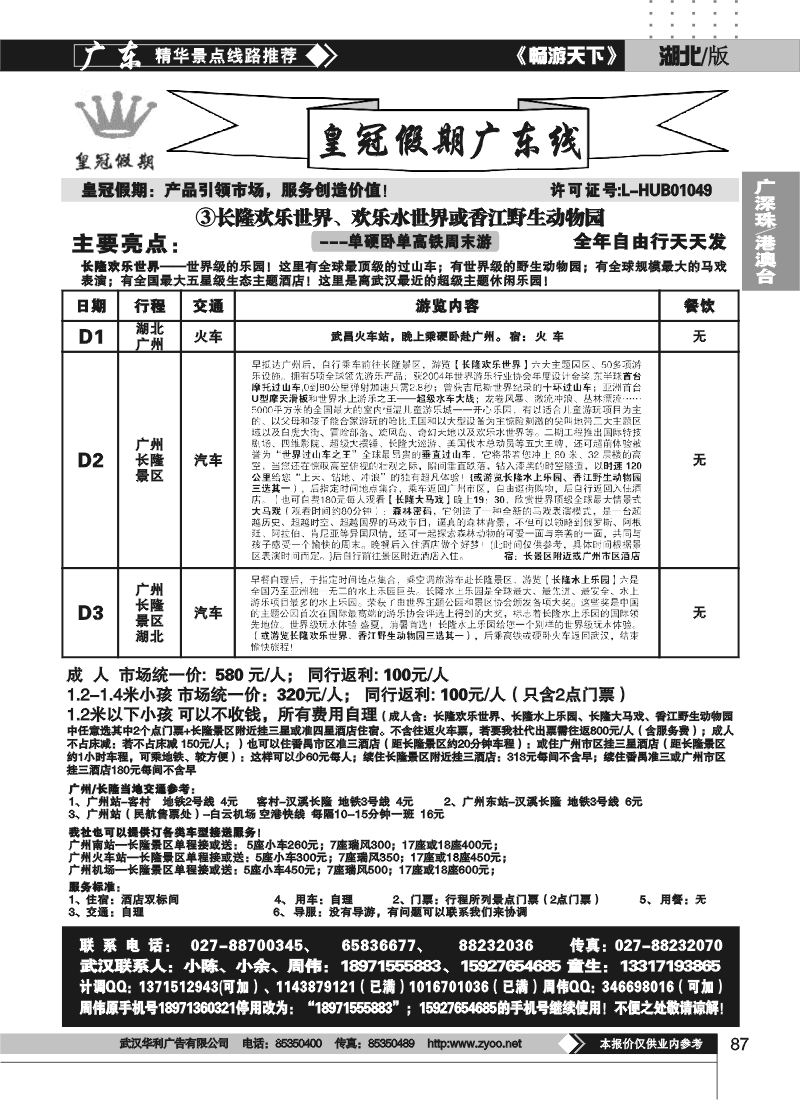 87湖北皇冠假期●广东专线③