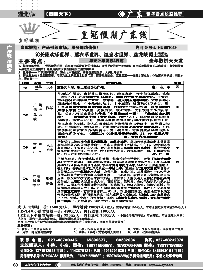 88湖北皇冠假期●广东专线④