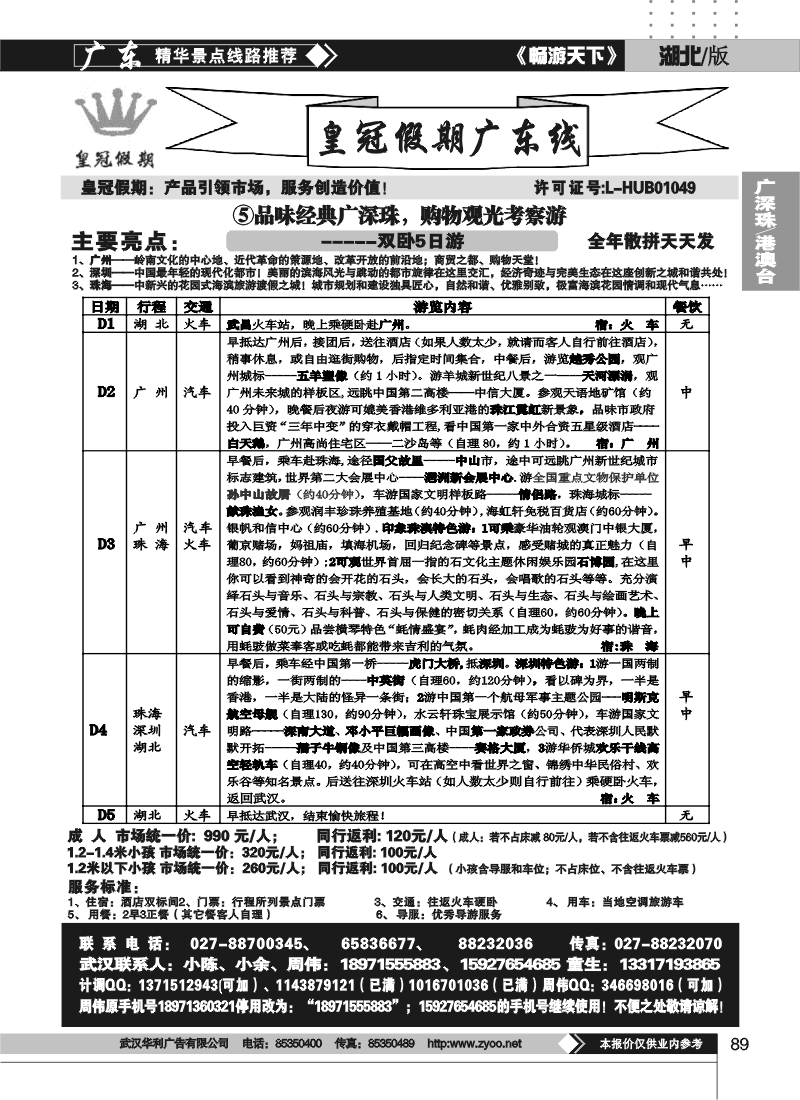 89湖北皇冠假期●广东专线⑤