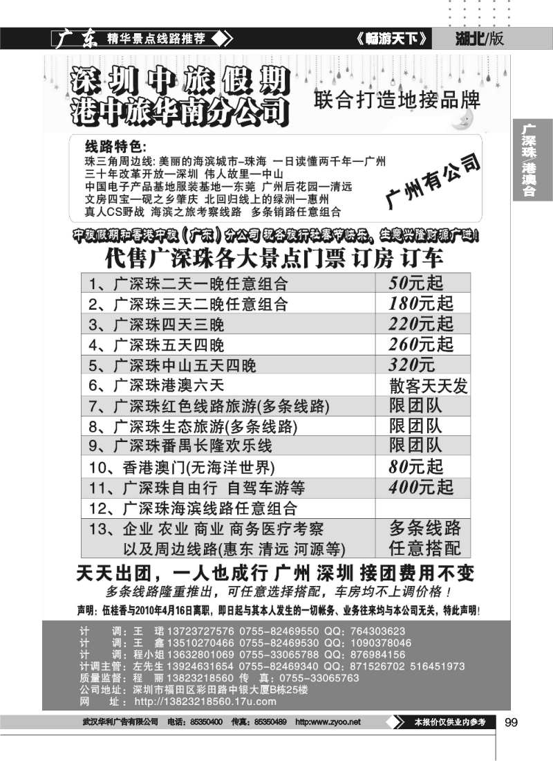99深圳中旅假期联合港中旅强手打造