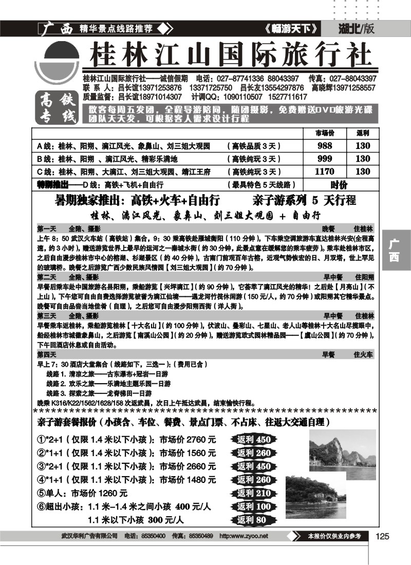 125桂林江山国际旅行社