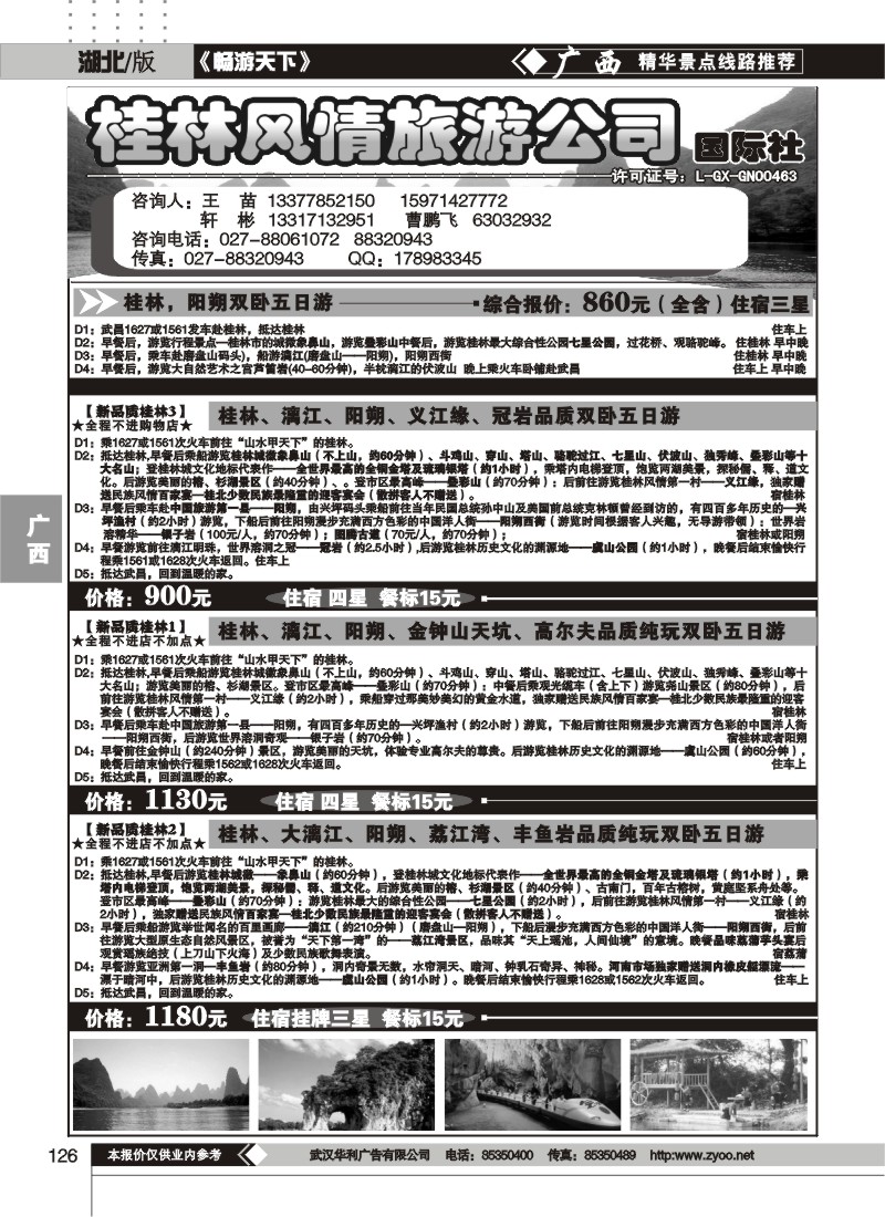 126桂林风情旅游公司