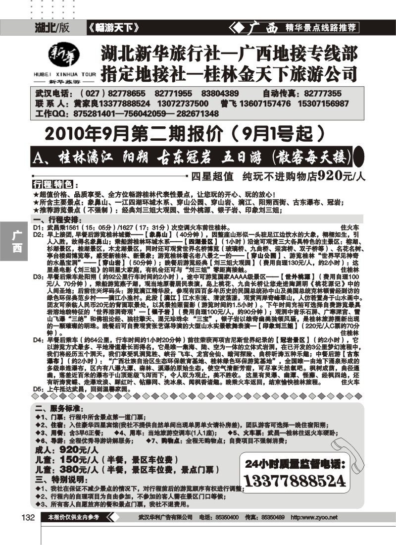 132桂林金天下旅游公司