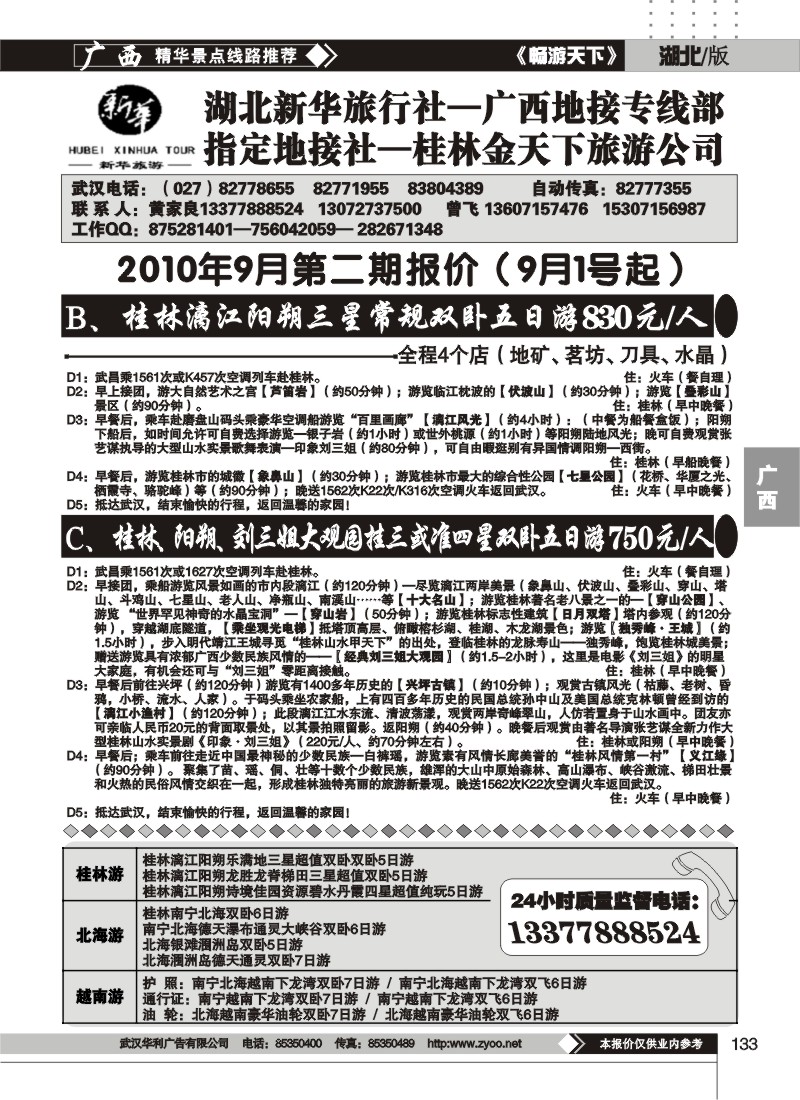 133桂林金天下旅游公司