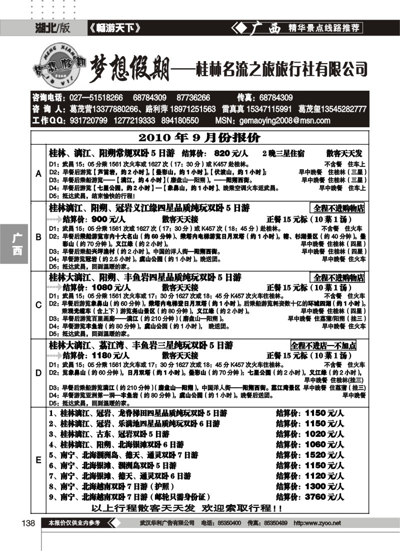138梦想假期--桂林名流之旅旅行社有限公司