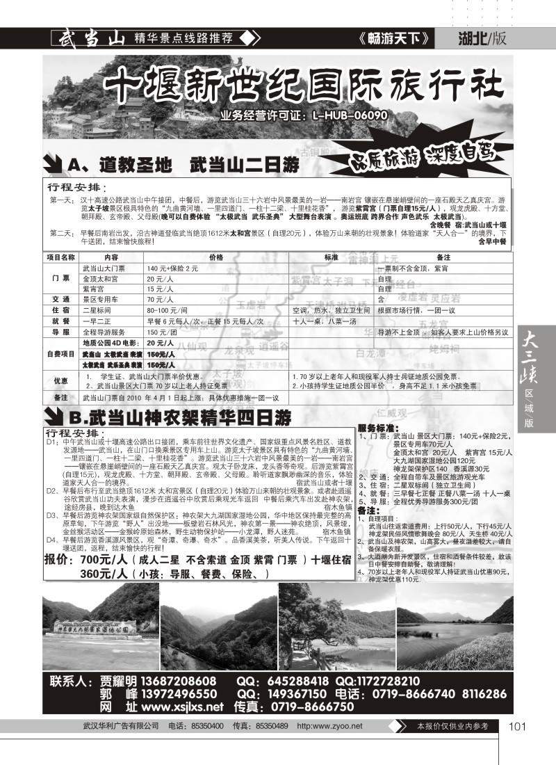 101十堰新世纪旅行社