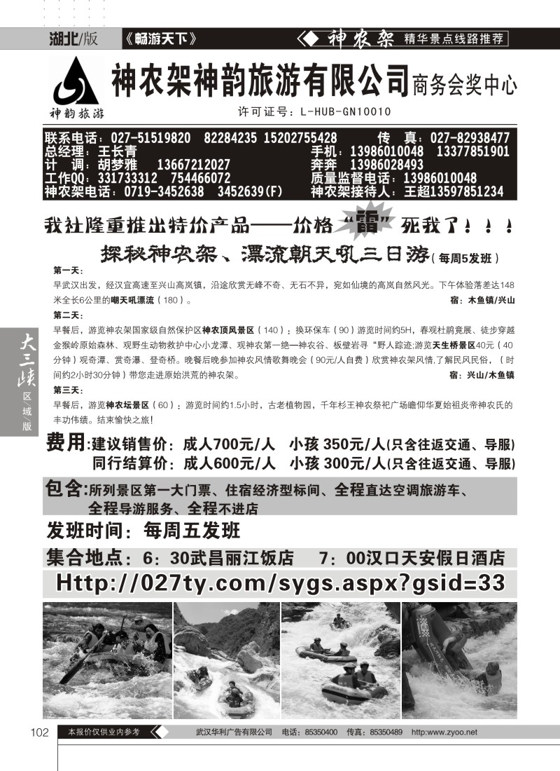 102神农架神韵旅行社——商务会奖中心